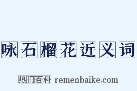 咏石榴花近义词是什么意思的图片